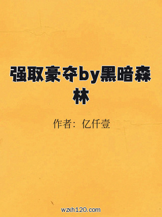 强取豪夺by黑暗森林