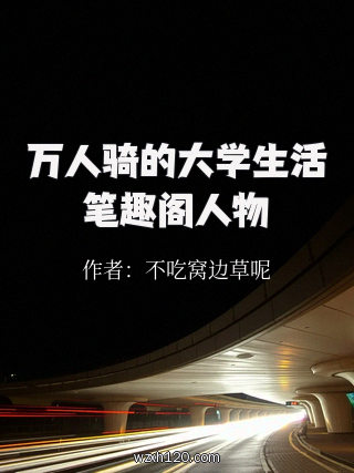 万人骑的大学生活笔趣阁人物