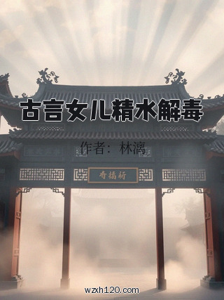 古言女儿精水解毒