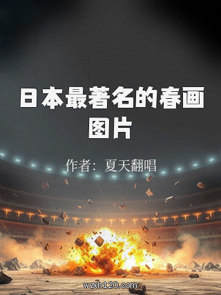 日本最著名的春画图片