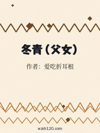 冬青(父女)