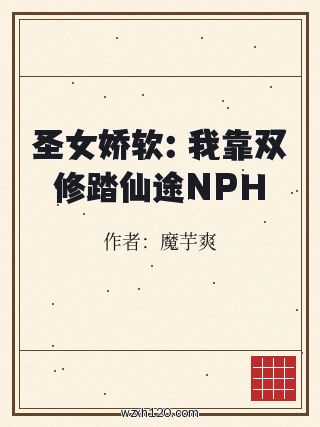 圣女娇软:我靠双修踏仙途NPH
