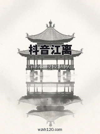抖音江离