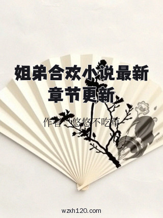 姐弟合欢小说最新章节更新