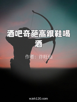 酒吧奇葩高跟鞋喝酒