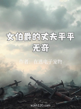 女伯爵的丈夫平平无奇