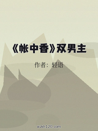 《帐中香》双男主
