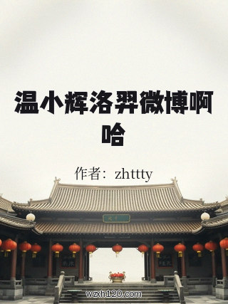 温小辉洛羿微博啊哈