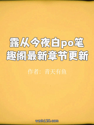 露从今夜白po笔趣阁最新章节更新