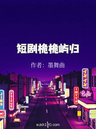 短剧桅桅屿归