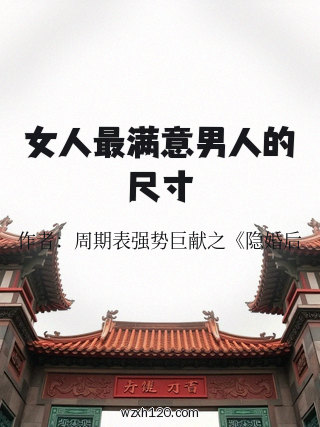 女人最满意男人的尺寸