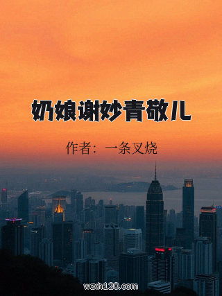 奶娘谢妙青敬儿