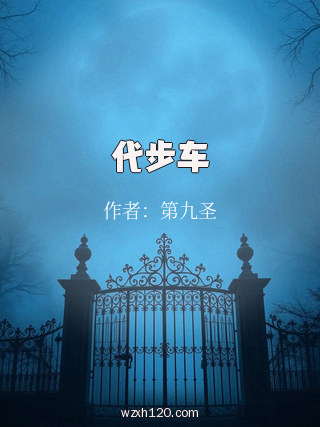 代步车