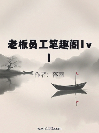 老板员工笔趣阁1v1
