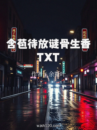 含苞待放谜骨生香TXT