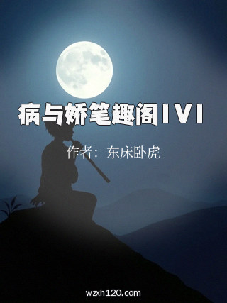 病与娇笔趣阁1V1