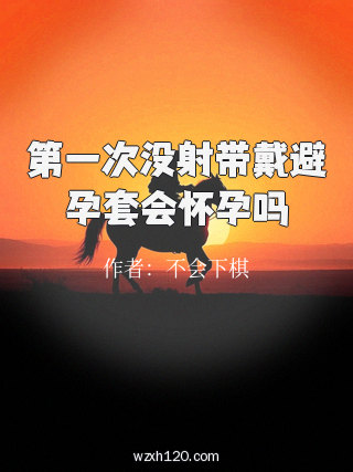 第一次没射带戴避孕套会怀孕吗