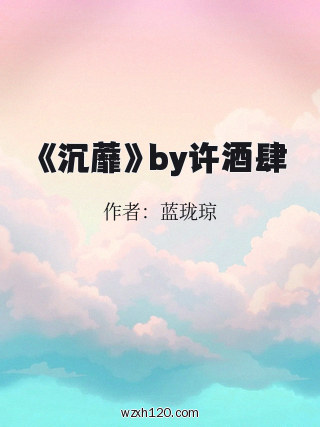 《沉蘼》by许酒肆