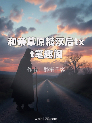 和亲草原糙汉后txt笔趣阁
