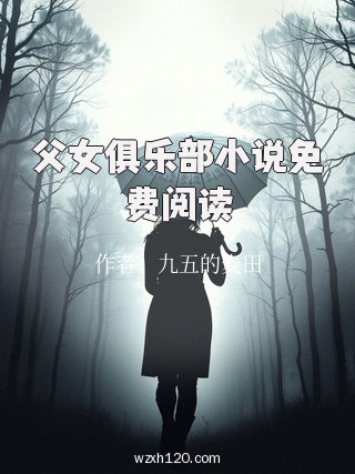 父女俱乐部小说免费阅读