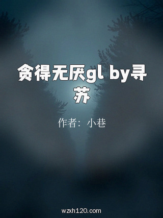 贪得无厌gl by寻苏