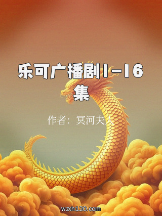 乐可广播剧1-16集