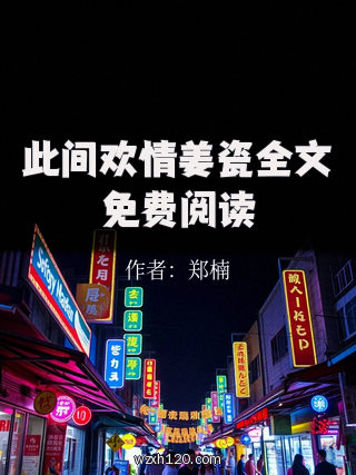 此间欢情姜瓷全文免费阅读