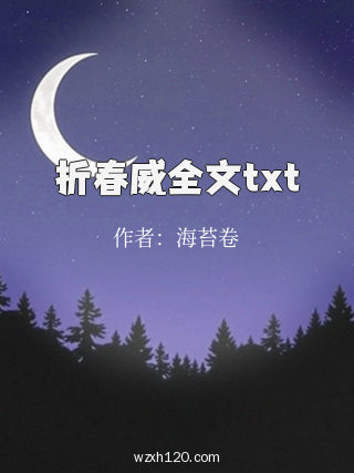 折春威全文txt