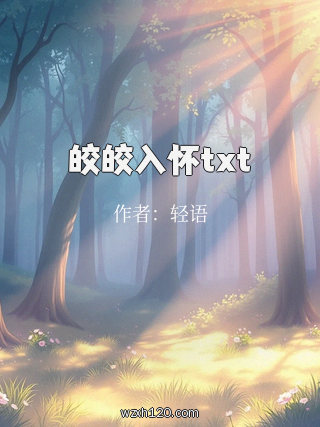 皎皎入怀txt