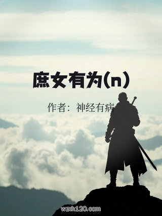 庶女有为(n)