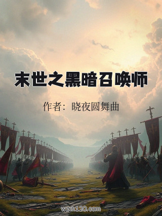 末世之黑暗召唤师