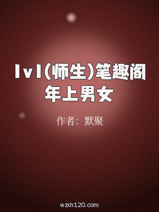 1v1(师生)笔趣阁年上男女