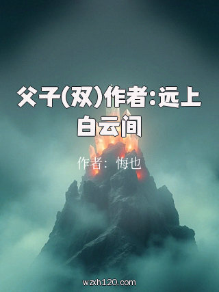 父子(双)作者:远上白云间