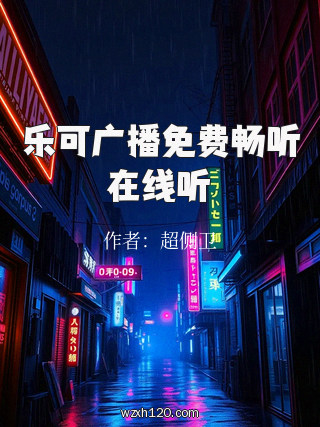 乐可广播免费畅听在线听
