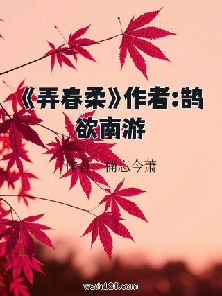 《弄春柔》作者:鹄欲南游