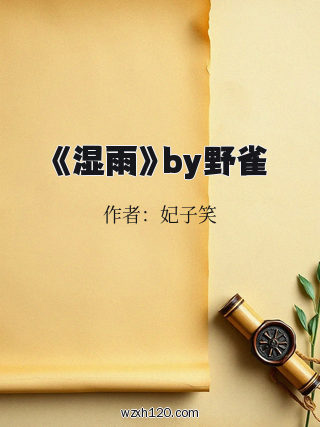 《湿雨》by野雀