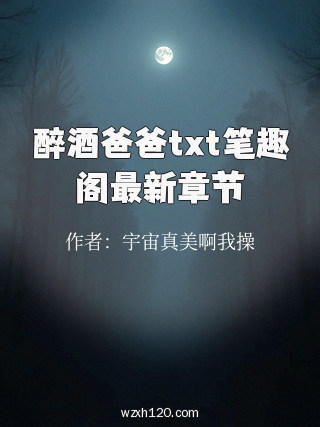 醉酒爸爸txt笔趣阁最新章节
