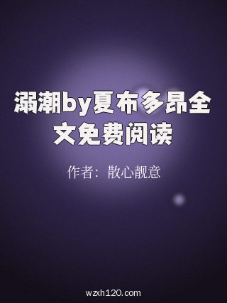 溺潮by夏布多昂全文免费阅读