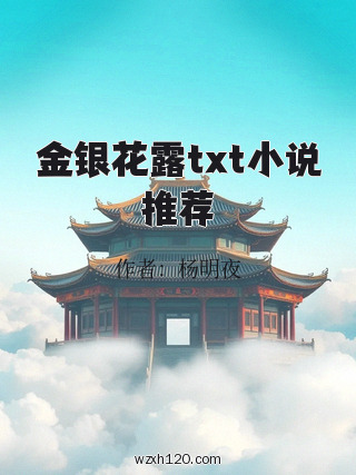 金银花露txt小说推荐