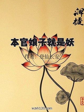 本官娘子就是妖