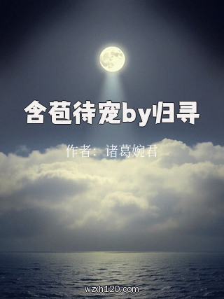 含苞待宠by归寻