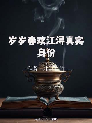 岁岁春欢江浔真实身份