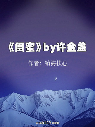 《闺蜜》by许金盏