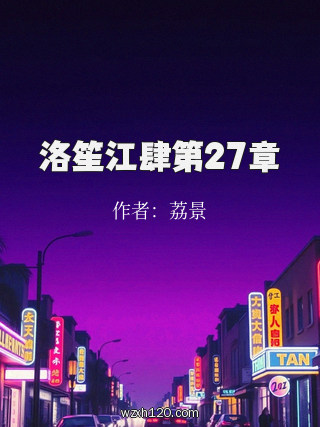 洛笙江肆第27章
