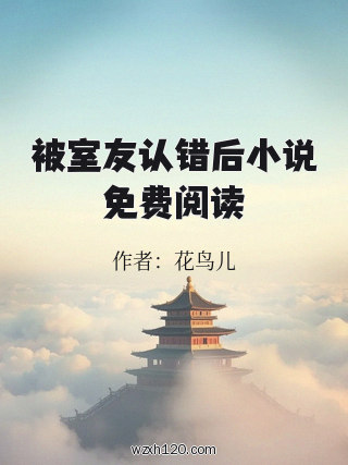 被室友认错后小说免费阅读