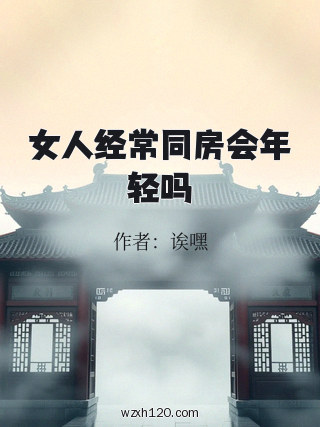 女人经常同房会年轻吗