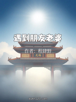 遇到朋友老婆