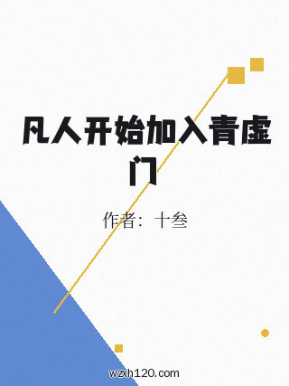 凡人开始加入青虚门