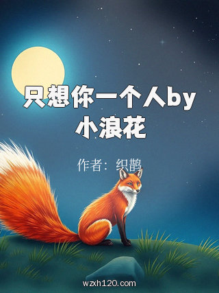 只想你一个人by小浪花