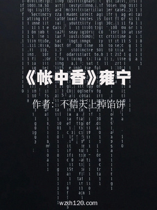 《帐中香》雍宁